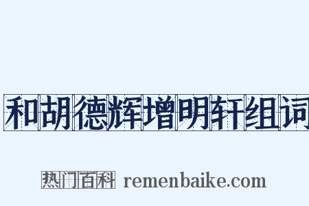 和胡德辉增明轩组词是什么意思的图片